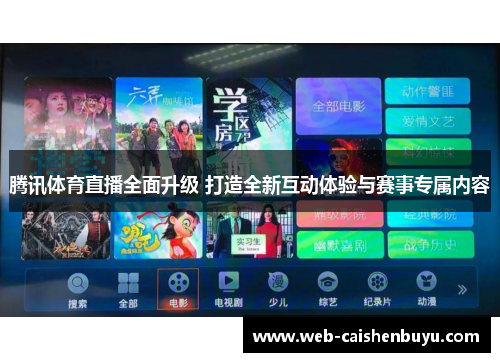 腾讯体育直播全面升级 打造全新互动体验与赛事专属内容