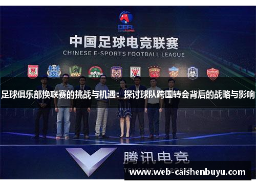 足球俱乐部换联赛的挑战与机遇：探讨球队跨国转会背后的战略与影响