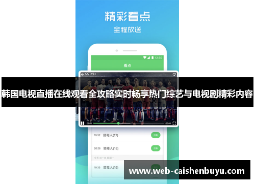 韩国电视直播在线观看全攻略实时畅享热门综艺与电视剧精彩内容