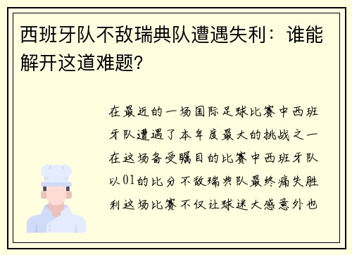 西班牙队不敌瑞典队遭遇失利：谁能解开这道难题？