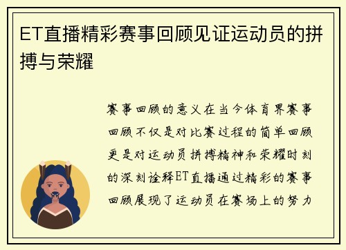 ET直播精彩赛事回顾见证运动员的拼搏与荣耀
