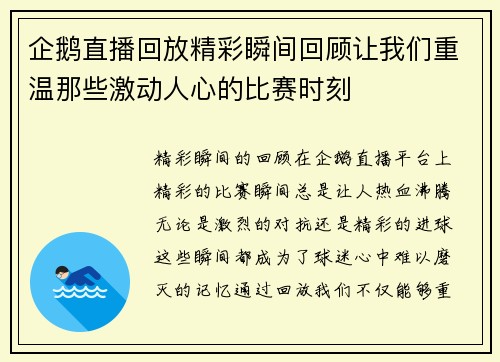 企鹅直播回放精彩瞬间回顾让我们重温那些激动人心的比赛时刻