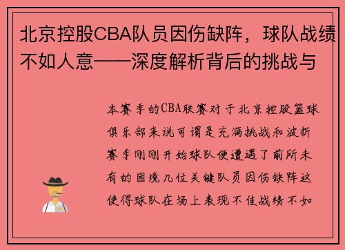 北京控股CBA队员因伤缺阵，球队战绩不如人意——深度解析背后的挑战与机遇