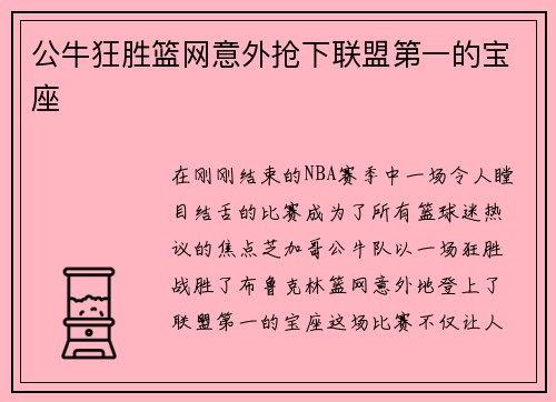 公牛狂胜篮网意外抢下联盟第一的宝座