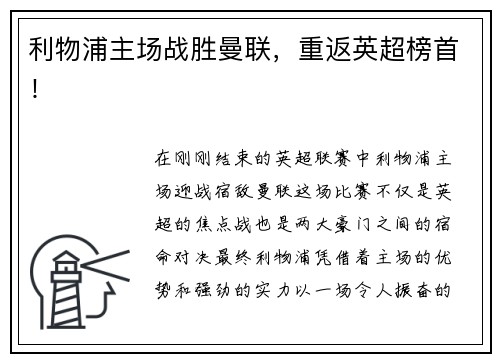 利物浦主场战胜曼联，重返英超榜首！