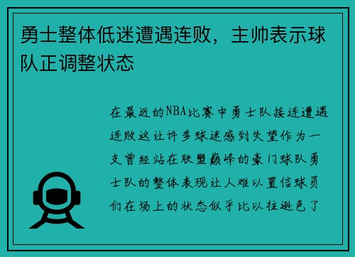 勇士整体低迷遭遇连败，主帅表示球队正调整状态