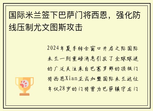 国际米兰签下巴萨门将西恩，强化防线压制尤文图斯攻击