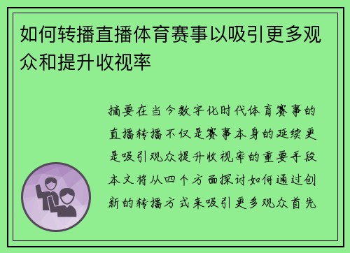 如何转播直播体育赛事以吸引更多观众和提升收视率