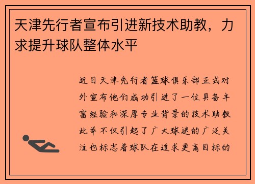 天津先行者宣布引进新技术助教，力求提升球队整体水平