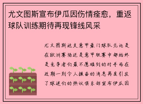 尤文图斯宣布伊瓜因伤情痊愈，重返球队训练期待再现锋线风采
