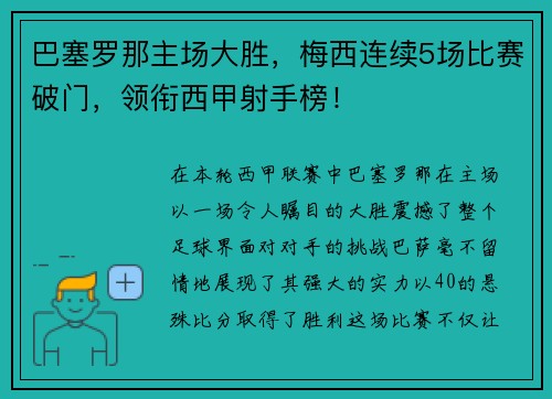 巴塞罗那主场大胜，梅西连续5场比赛破门，领衔西甲射手榜！