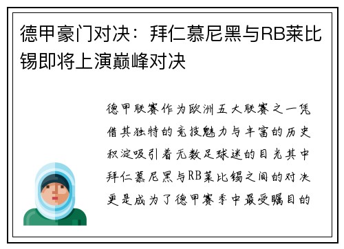 德甲豪门对决：拜仁慕尼黑与RB莱比锡即将上演巅峰对决