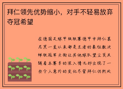 拜仁领先优势缩小，对手不轻易放弃夺冠希望