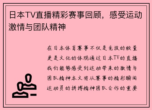 日本TV直播精彩赛事回顾，感受运动激情与团队精神