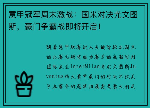 意甲冠军周末激战：国米对决尤文图斯，豪门争霸战即将开启！