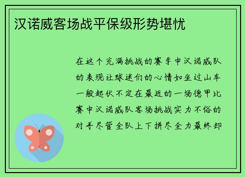 汉诺威客场战平保级形势堪忧