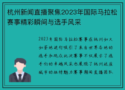 杭州新闻直播聚焦2023年国际马拉松赛事精彩瞬间与选手风采