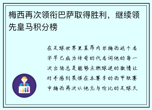 梅西再次领衔巴萨取得胜利，继续领先皇马积分榜