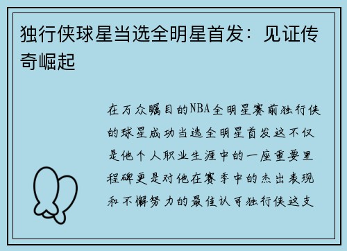 独行侠球星当选全明星首发：见证传奇崛起