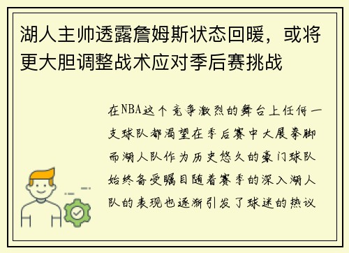 湖人主帅透露詹姆斯状态回暖，或将更大胆调整战术应对季后赛挑战