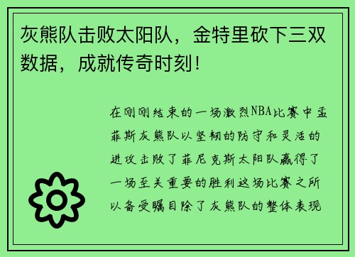 灰熊队击败太阳队，金特里砍下三双数据，成就传奇时刻！