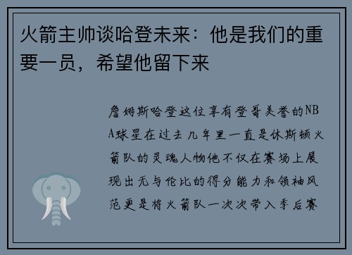 火箭主帅谈哈登未来：他是我们的重要一员，希望他留下来