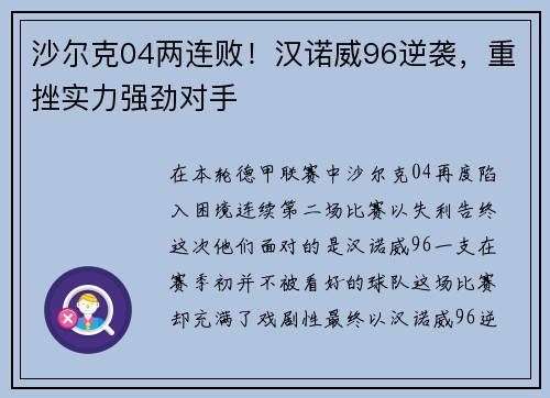 沙尔克04两连败！汉诺威96逆袭，重挫实力强劲对手