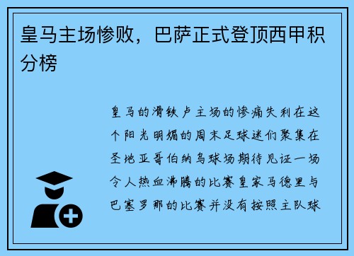 皇马主场惨败，巴萨正式登顶西甲积分榜