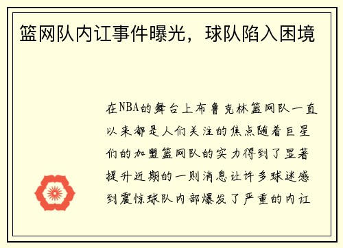 篮网队内讧事件曝光，球队陷入困境