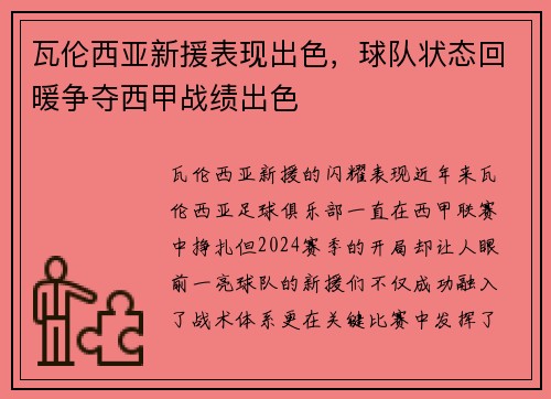瓦伦西亚新援表现出色，球队状态回暖争夺西甲战绩出色