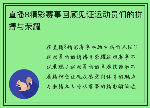 直播8精彩赛事回顾见证运动员们的拼搏与荣耀