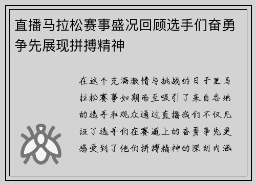 直播马拉松赛事盛况回顾选手们奋勇争先展现拼搏精神