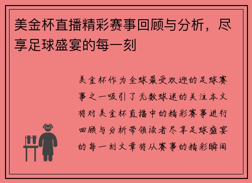 美金杯直播精彩赛事回顾与分析，尽享足球盛宴的每一刻