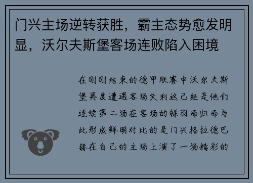 门兴主场逆转获胜，霸主态势愈发明显，沃尔夫斯堡客场连败陷入困境