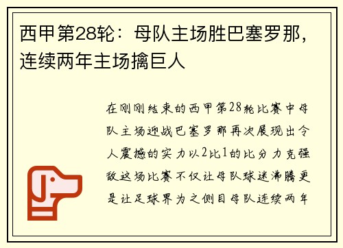 西甲第28轮：母队主场胜巴塞罗那，连续两年主场擒巨人