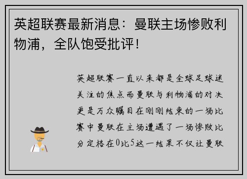 英超联赛最新消息：曼联主场惨败利物浦，全队饱受批评！