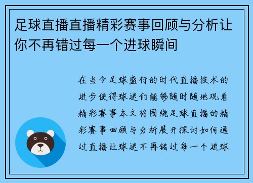 足球直播直播精彩赛事回顾与分析让你不再错过每一个进球瞬间