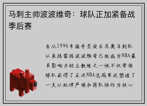 马刺主帅波波维奇：球队正加紧备战季后赛