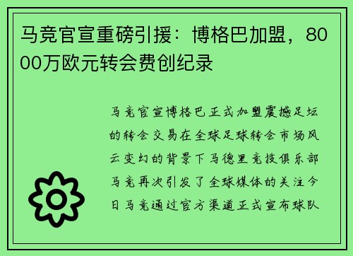 马竞官宣重磅引援：博格巴加盟，8000万欧元转会费创纪录