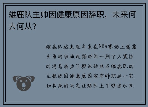 雄鹿队主帅因健康原因辞职，未来何去何从？