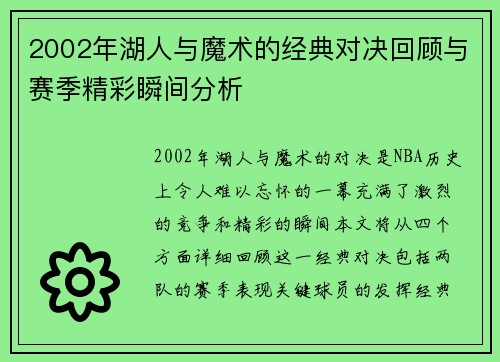 2002年湖人与魔术的经典对决回顾与赛季精彩瞬间分析