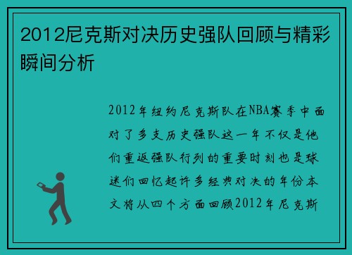 2012尼克斯对决历史强队回顾与精彩瞬间分析