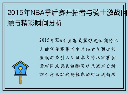 2015年NBA季后赛开拓者与骑士激战回顾与精彩瞬间分析