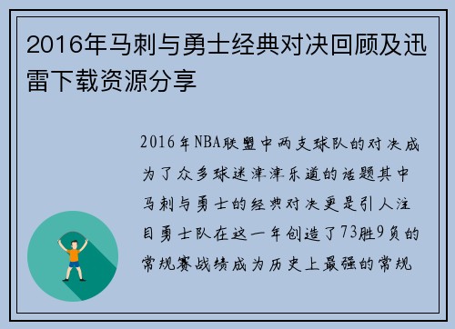 2016年马刺与勇士经典对决回顾及迅雷下载资源分享