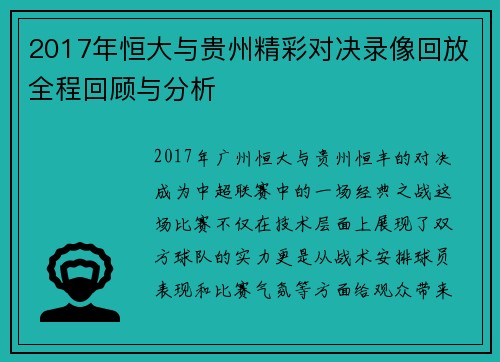 2017年恒大与贵州精彩对决录像回放全程回顾与分析