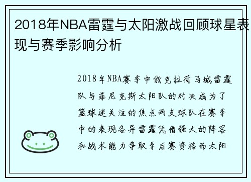 2018年NBA雷霆与太阳激战回顾球星表现与赛季影响分析