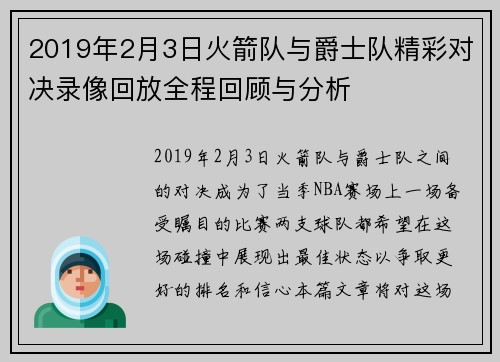 2019年2月3日火箭队与爵士队精彩对决录像回放全程回顾与分析