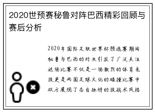 2020世预赛秘鲁对阵巴西精彩回顾与赛后分析