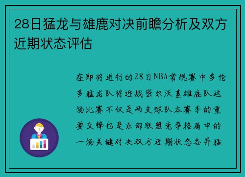 28日猛龙与雄鹿对决前瞻分析及双方近期状态评估