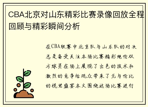 CBA北京对山东精彩比赛录像回放全程回顾与精彩瞬间分析